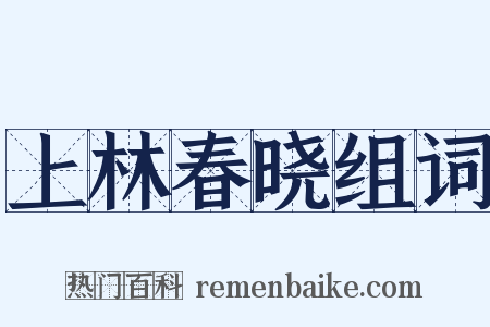 上林春晓组词是什么意思的图片